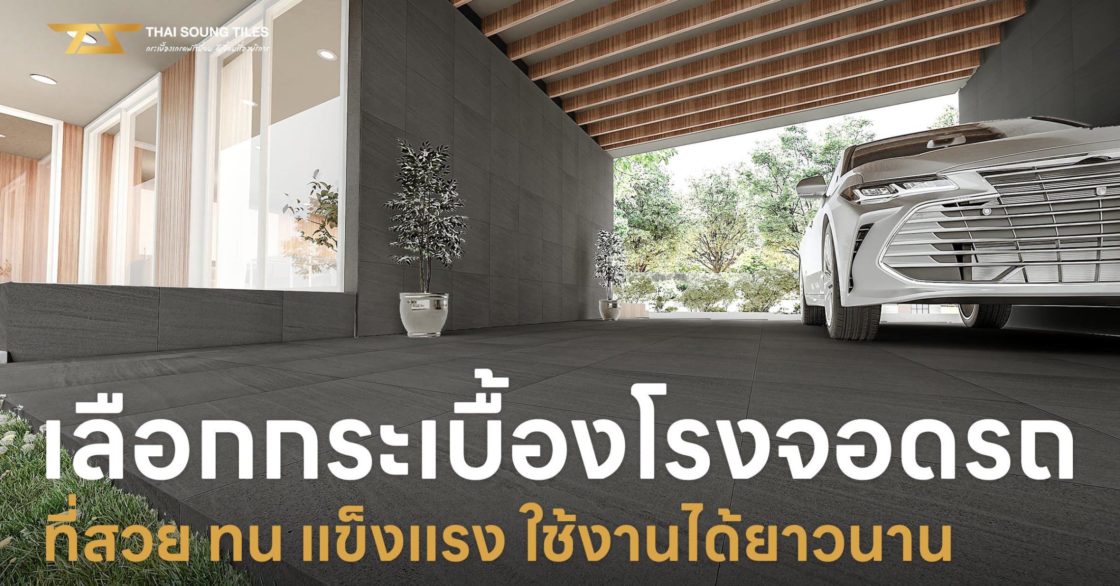 เลือกกระเบื้องโรงจอดรถ-ที่สวย-ทน-แข็งแรง-ใช้งานได้ยาวนาน